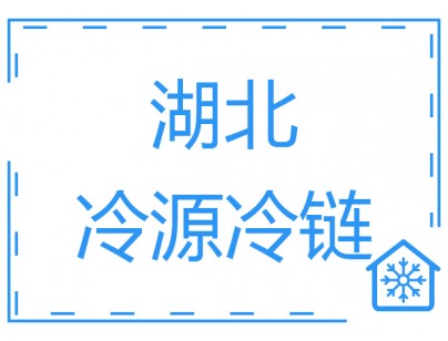 湖北冷源冷鏈15000立方大型冷藏庫(kù) 低溫冷凍庫(kù)工程建造方案