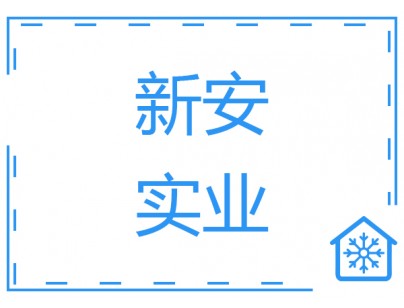 江西省撫州新安實(shí)業(yè)9000立方米食品雙溫冷庫工程建造案例