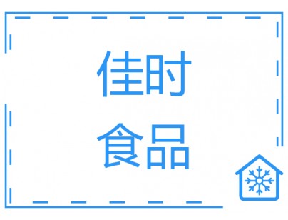 浙江佳時(shí)3000平米食品冷庫(kù)（肉類低溫冷藏冷凍庫(kù)）工程建造方案