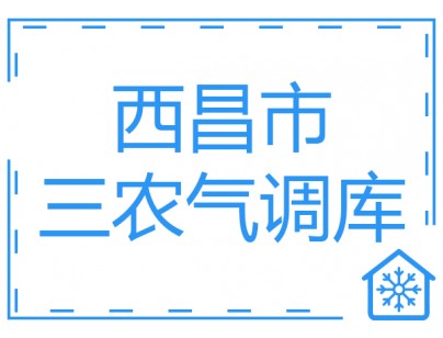 西昌市三農(nóng)項(xiàng)目18間氣調(diào)庫工程建造方案