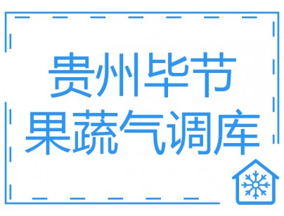 貴州畢節(jié)8000立方米果蔬氣調(diào)庫工程建造方案