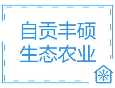 自貢豐碩生態(tài)農(nóng)業(yè)8500立方米氣調(diào)保鮮庫工程建造方案