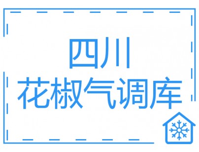 四川400立方米花椒氣調(diào)保鮮冷庫(kù)工程建造方案