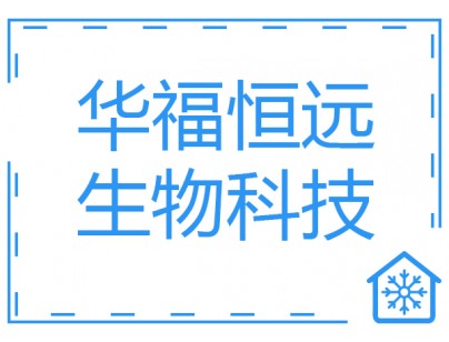 華福恒遠生物科技醫(yī)藥冷庫（藥品冷藏庫）建造工程