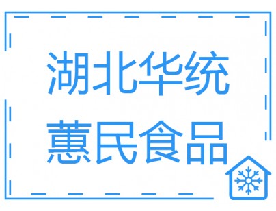 湖北華統(tǒng)蕙民食品豬肉屠宰場(chǎng)冷庫工程建造方案