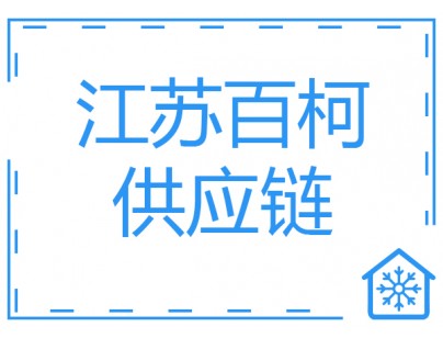 江蘇百柯7646.1㎡醫(yī)藥物流冷庫工程案例