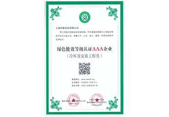 冷庫設(shè)計建造綠色能效3A級企業(yè)證書