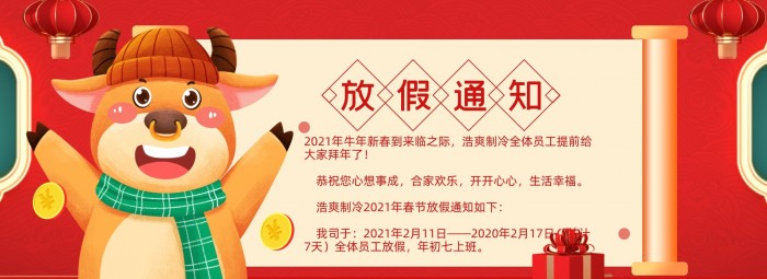 2021春節(jié)放假通知