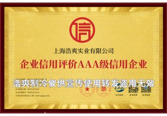 企業(yè)信用評價AAA級信用企業(yè)證書-上海浩爽實業(yè)有限公司