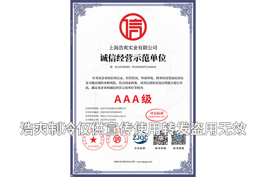 誠信經(jīng)營示范單位AAA級證書-上海浩爽實業(yè)有限公司